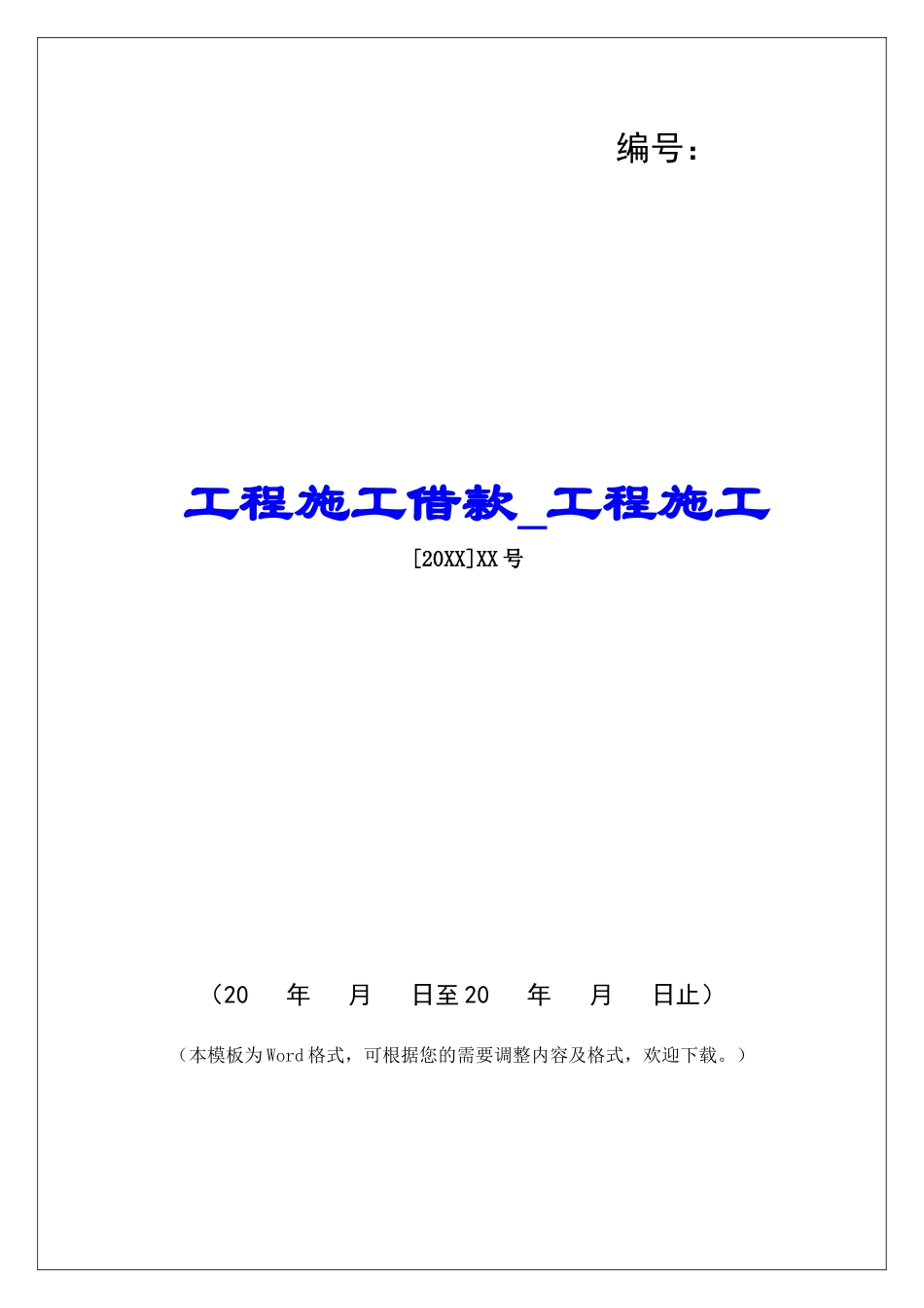 工程施工借款工程施工_第1页