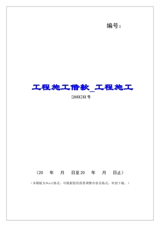 工程施工借款工程施工