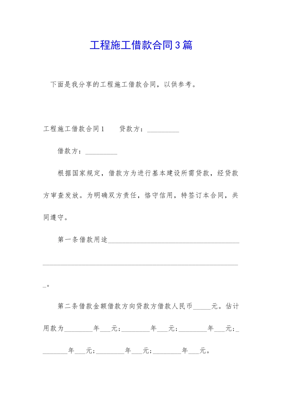 工程施工借款合同3篇_第1页