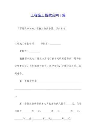 工程施工借款合同3篇