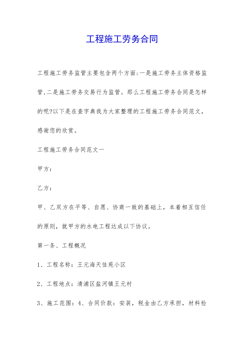 工程施工劳务合同-_第1页