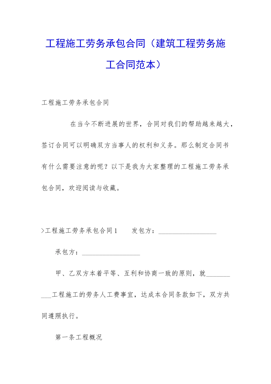 工程施工劳务承包合同(建筑工程劳务施工合同范本)_第1页