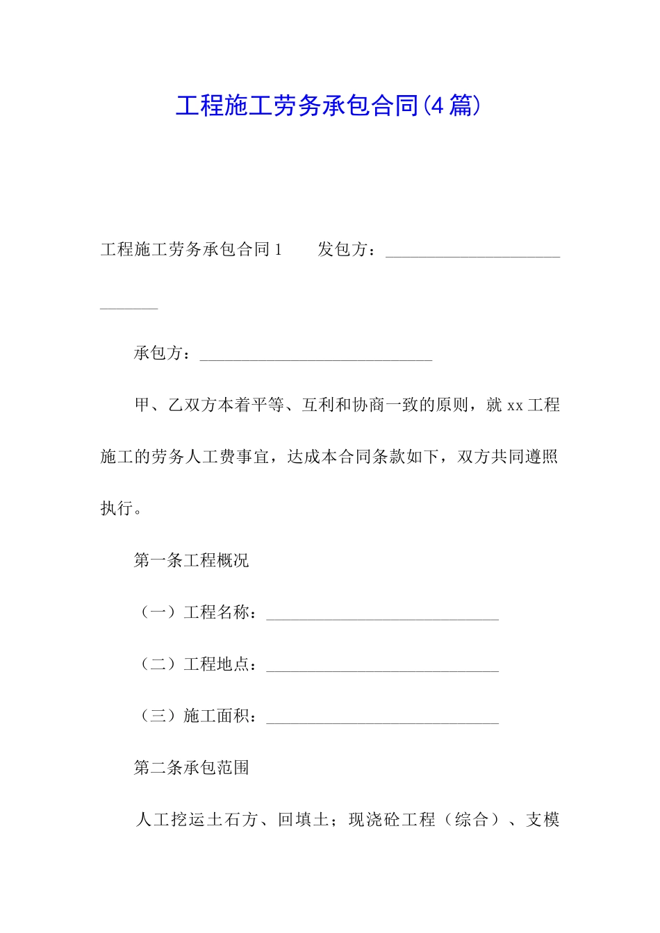 工程施工劳务承包合同(4篇)_第1页