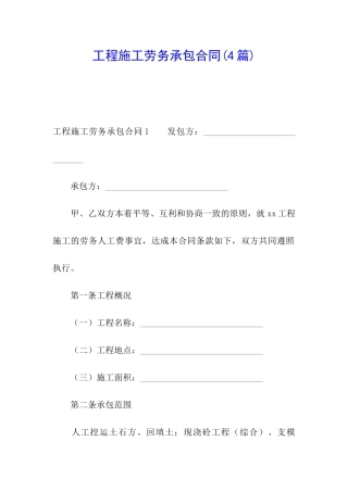 工程施工劳务承包合同(4篇)