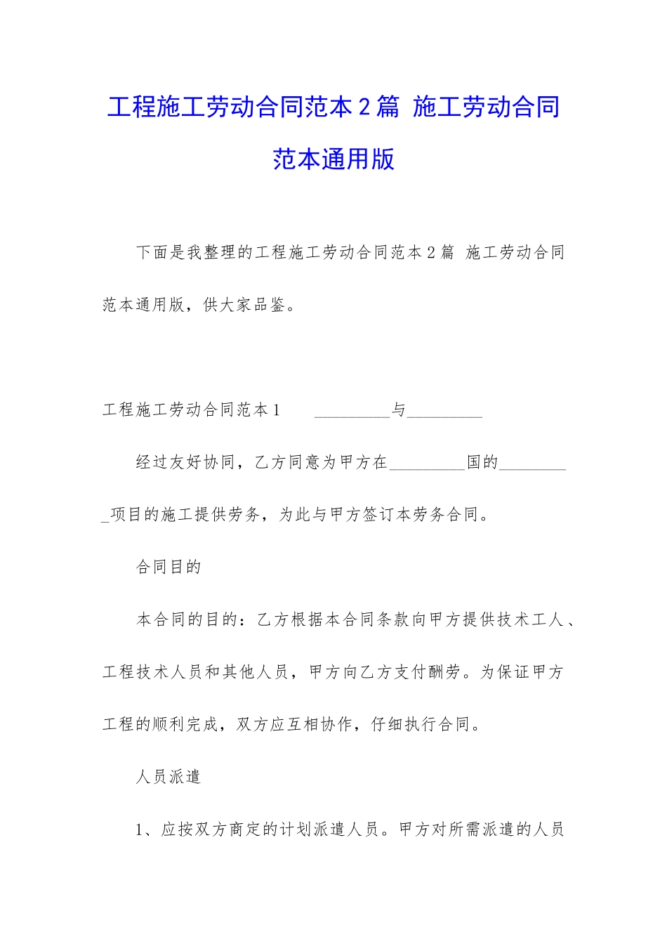 工程施工劳动合同范本2篇-施工劳动合同范本通用版_第1页