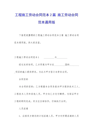 工程施工劳动合同范本2篇-施工劳动合同范本通用版