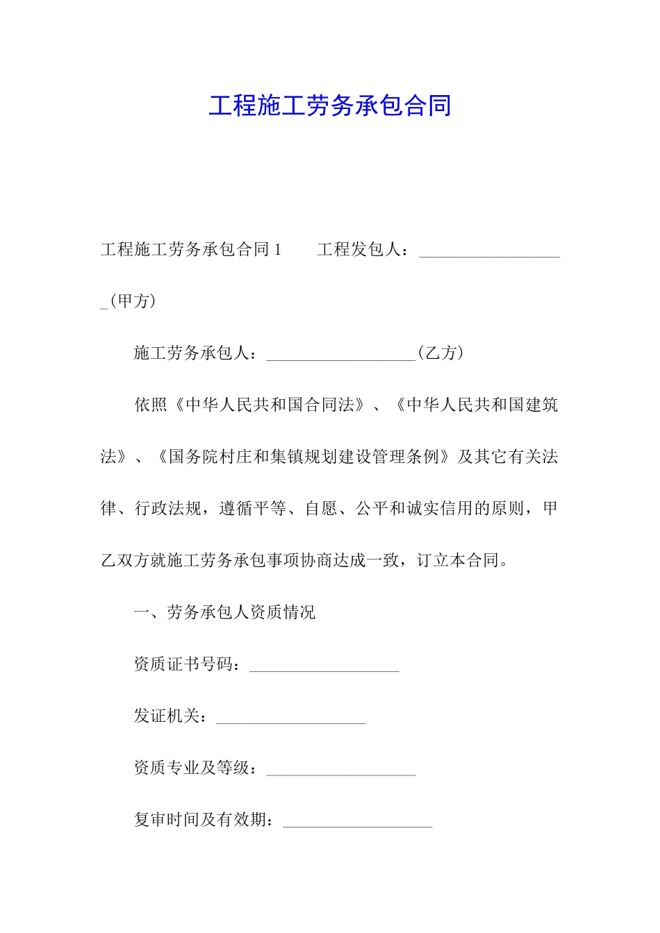 工程施工劳务承包合同_第1页