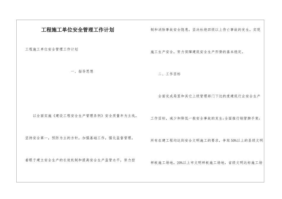 工程施工单位安全管理工作计划_第1页