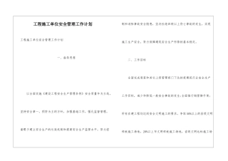 工程施工单位安全管理工作计划