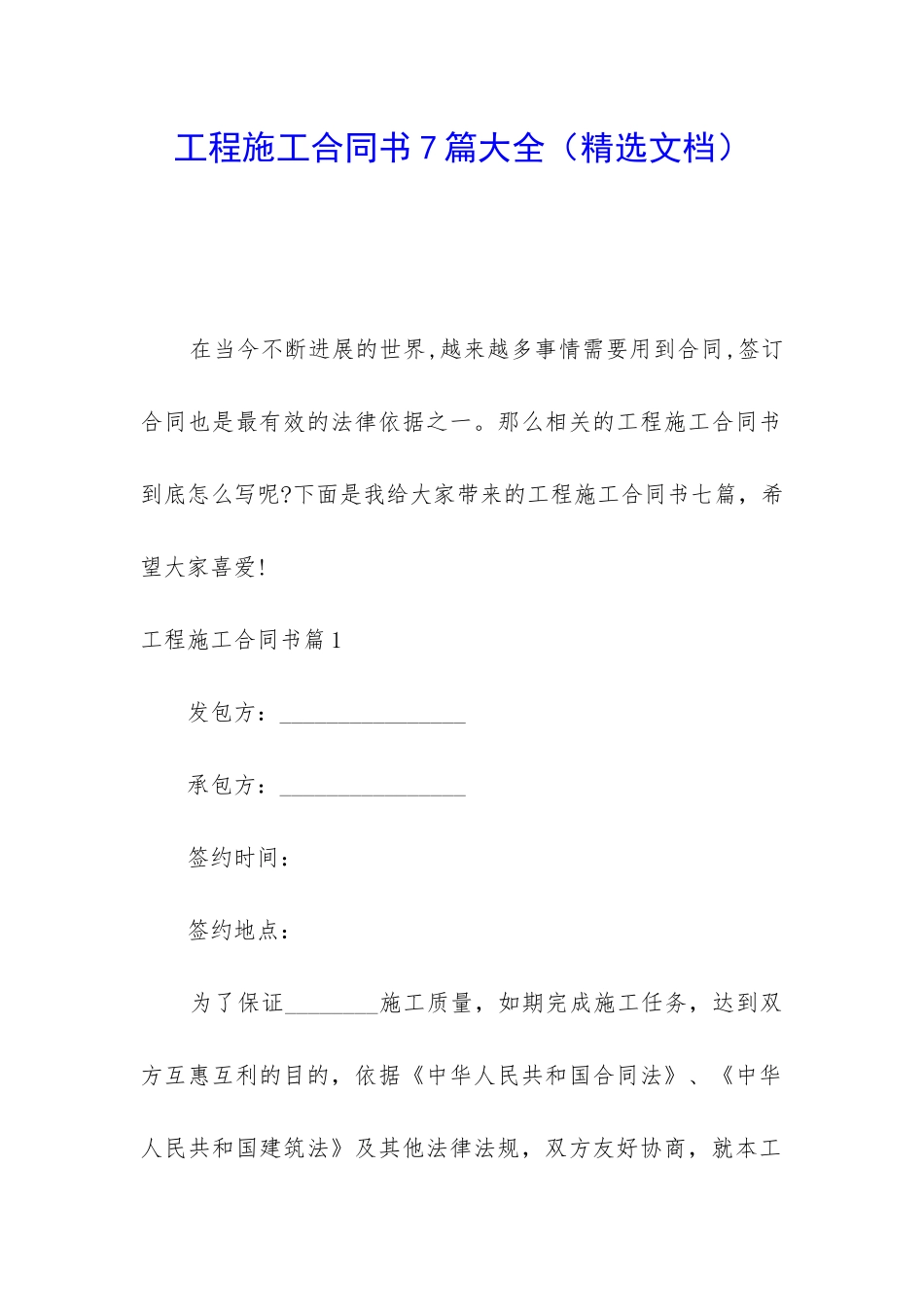 工程施工合同书7篇大全_第1页
