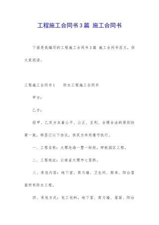 工程施工合同书3篇-施工合同书