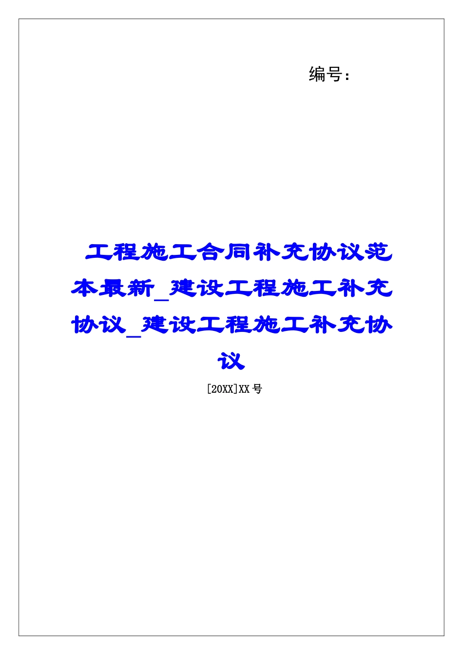 工程施工合同补充协议范本最新建设工程施工补充协议建设工程施工补充协议_第1页