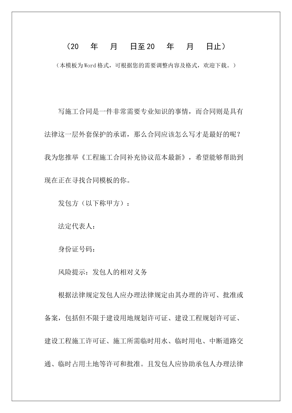 工程施工合同补充协议范本最新建设工程施工补充协议建设工程施工补充协议_第2页