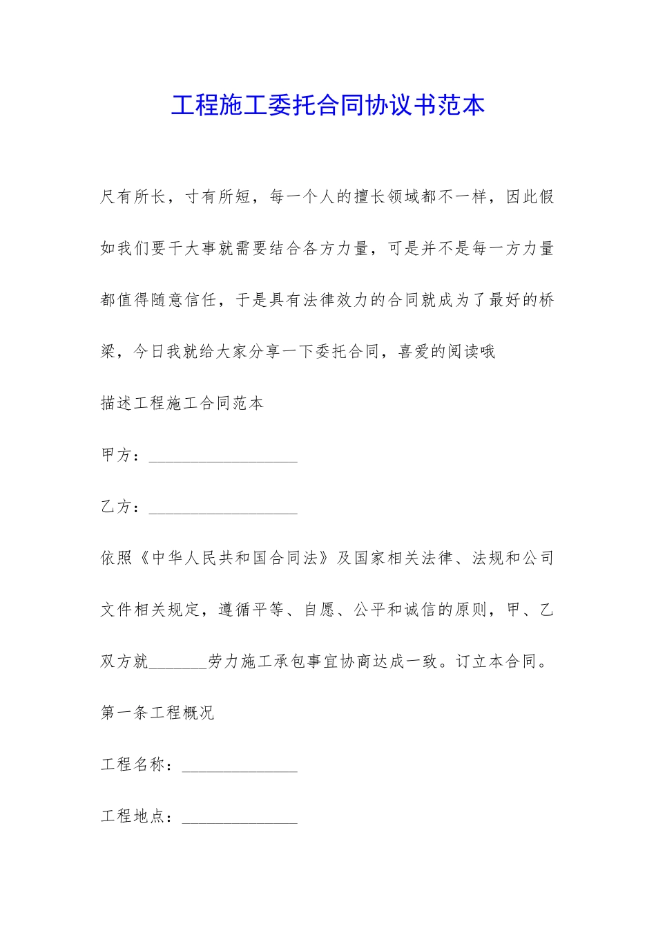 工程施工委托合同协议书范本-_第1页