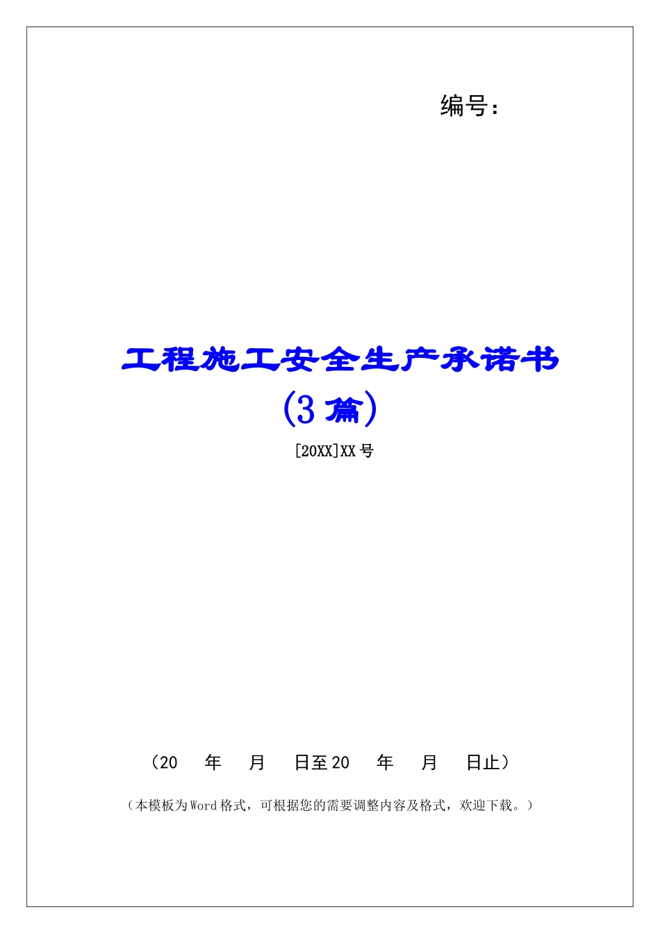 工程施工安全生产承诺书-_第1页