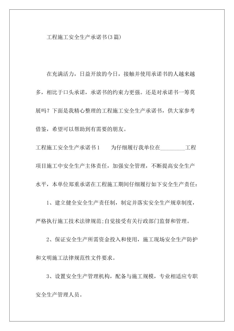 工程施工安全生产承诺书-_第2页