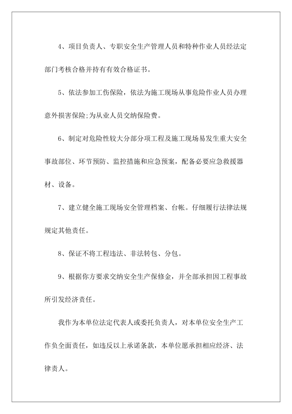 工程施工安全生产承诺书-_第3页