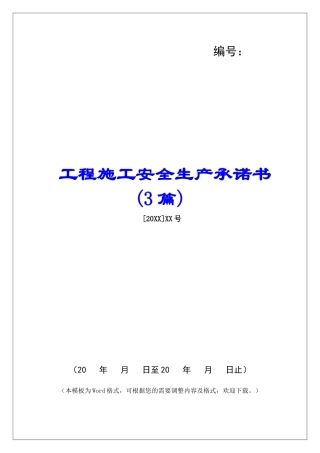 工程施工安全生产承诺书-