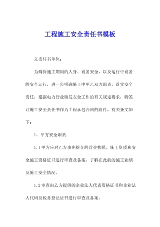 工程施工安全责任书模板