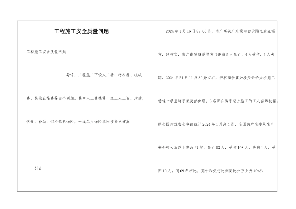 工程施工安全质量问题_第1页