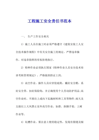 工程施工安全责任书范本
