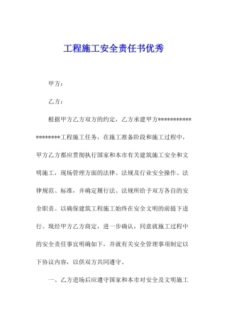 工程施工安全责任书优秀
