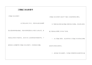 工程施工安全承诺书