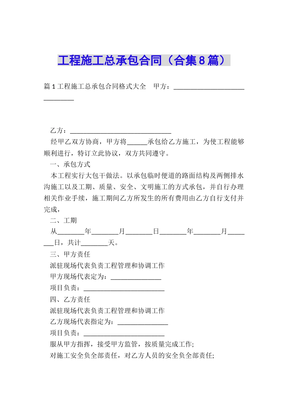 工程施工总承包合同_第1页