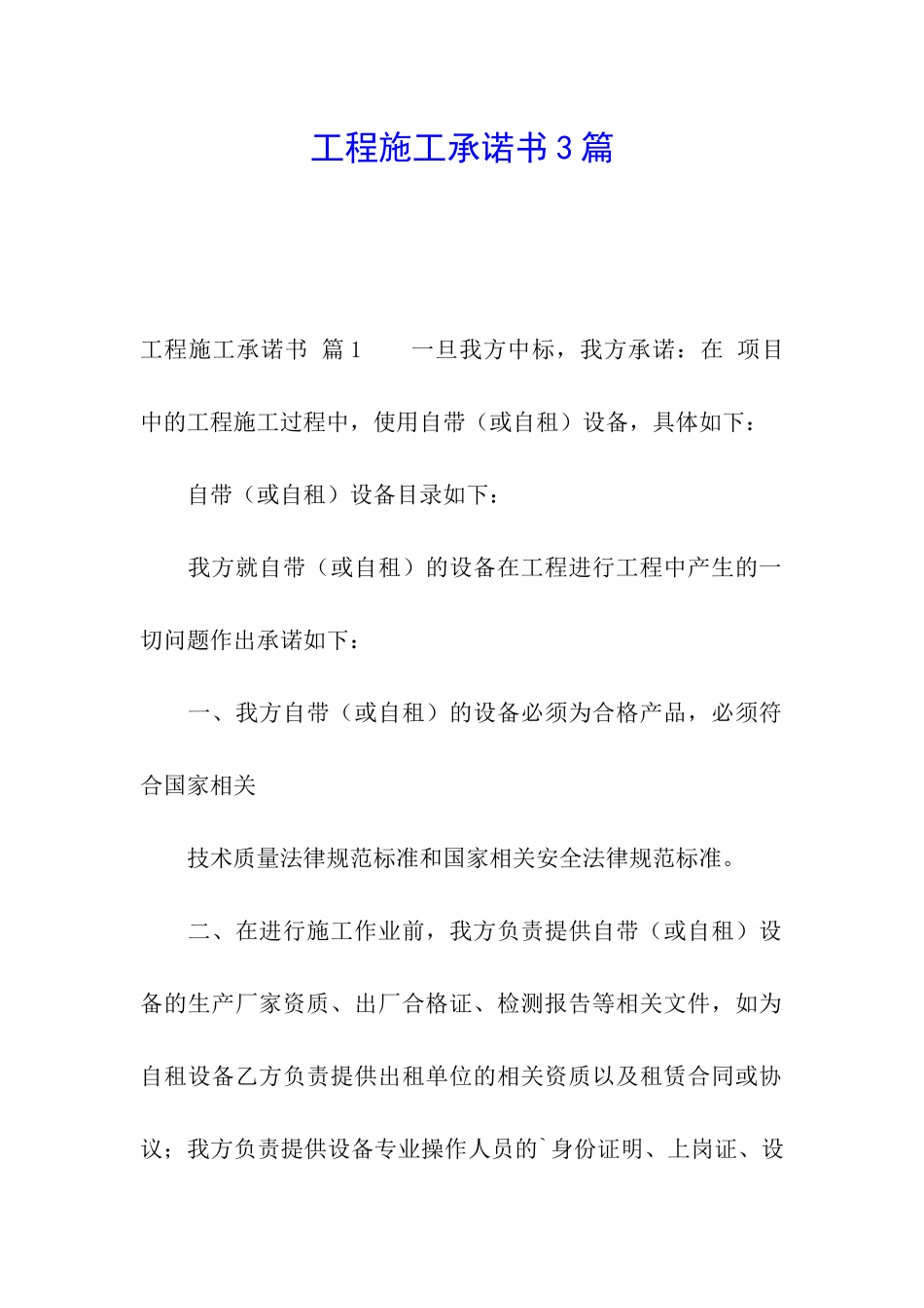 工程施工承诺书3篇_第1页