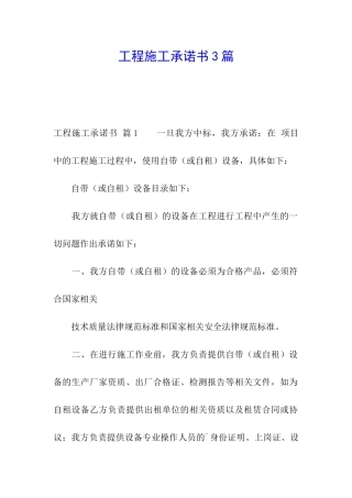工程施工承诺书3篇