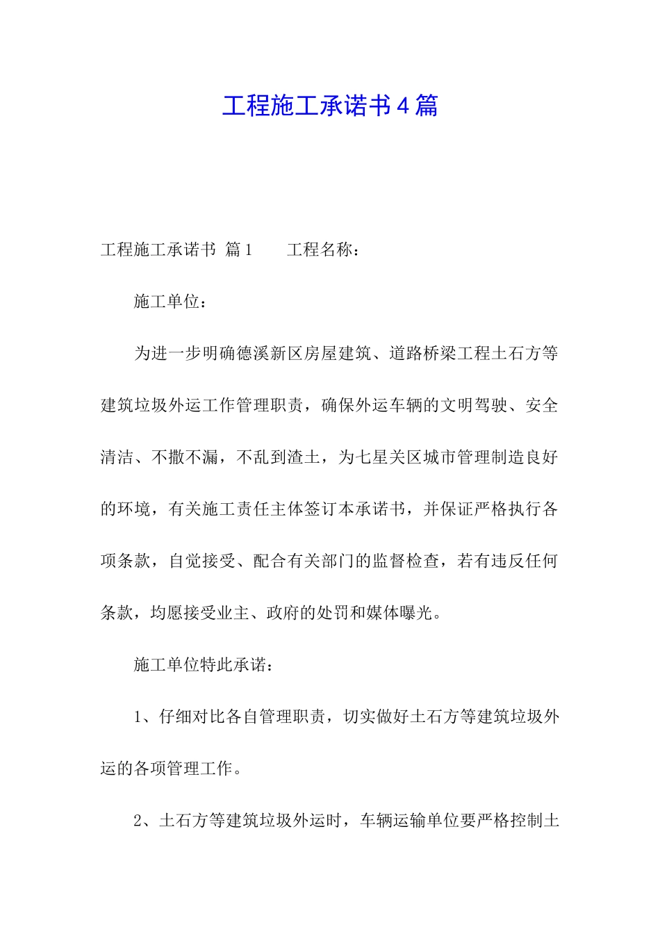 工程施工承诺书4篇_第1页