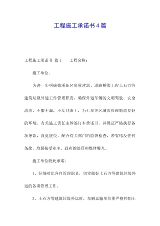 工程施工承诺书4篇