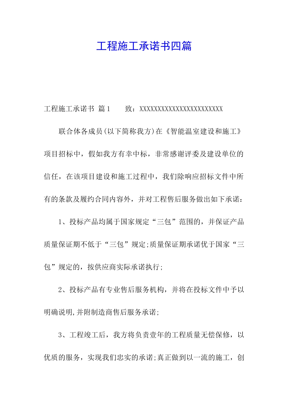 工程施工承诺书四篇_第1页