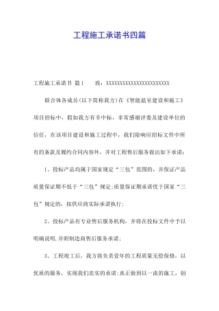 工程施工承诺书四篇