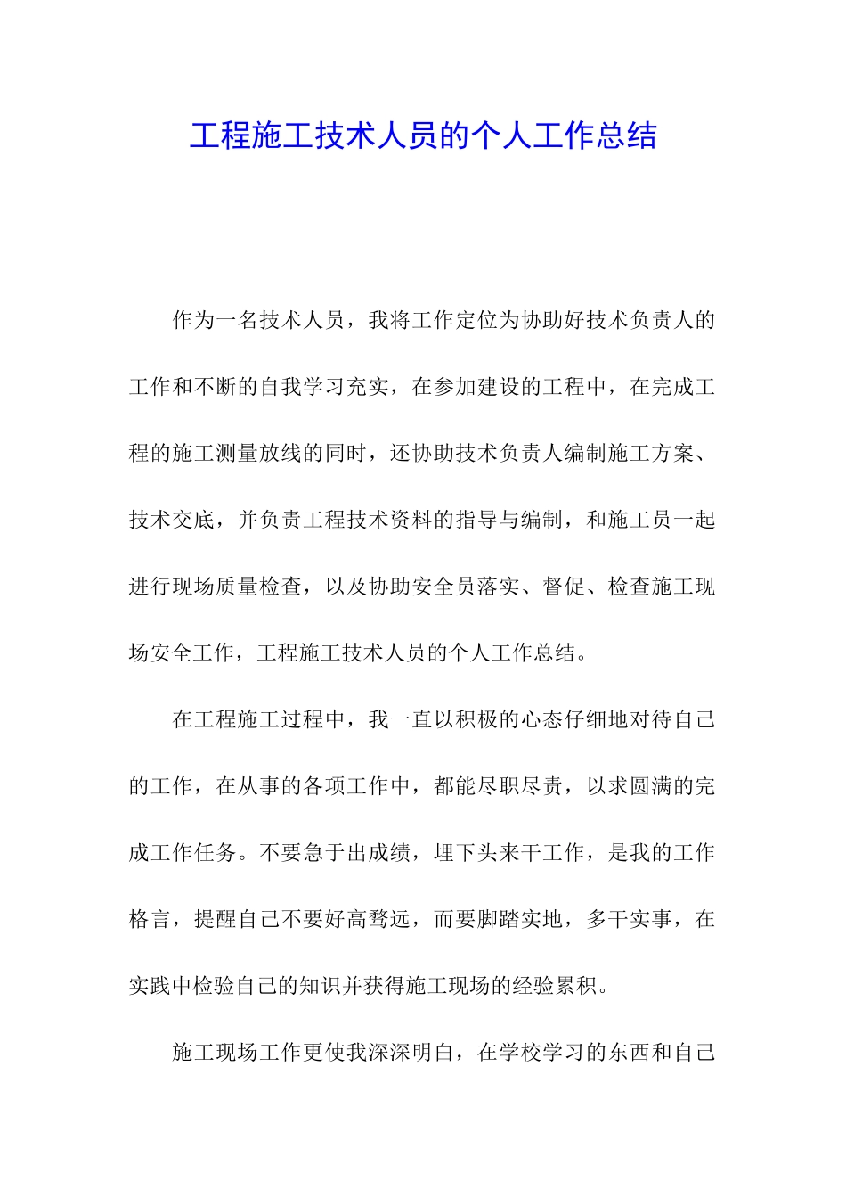 工程施工技术人员的个人工作总结_第1页