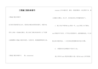 工程施工服务承诺书
