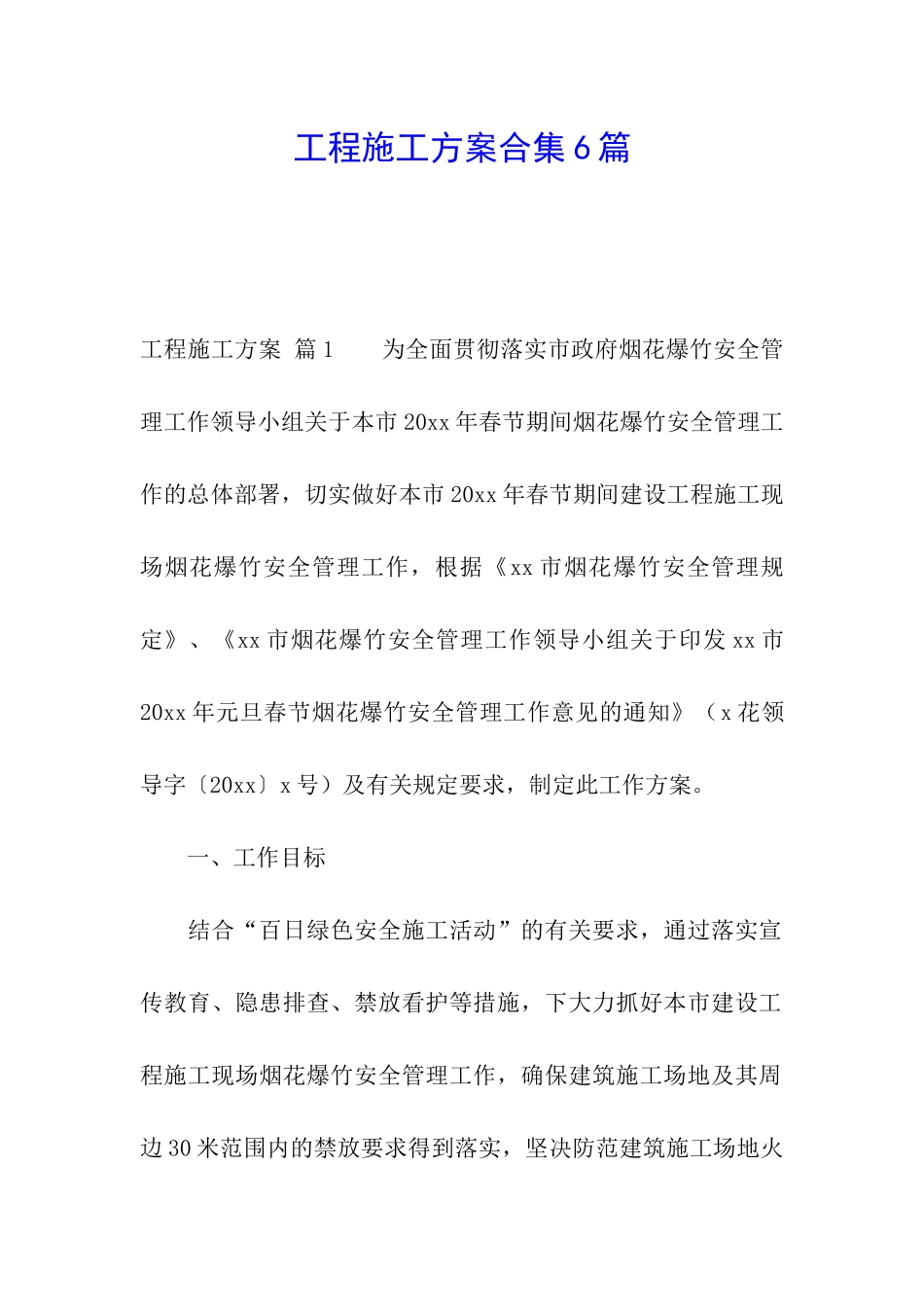 工程施工方案合集6篇_第1页