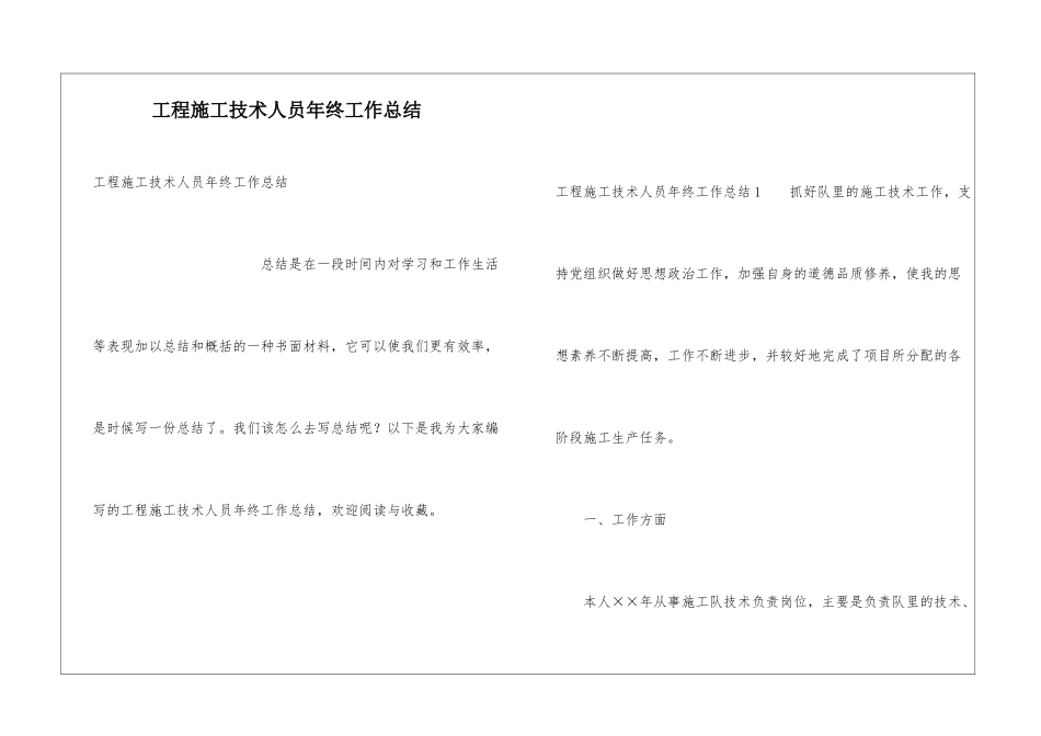 工程施工技术人员年终工作总结_第1页