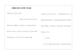 工程施工技术人员年终工作总结