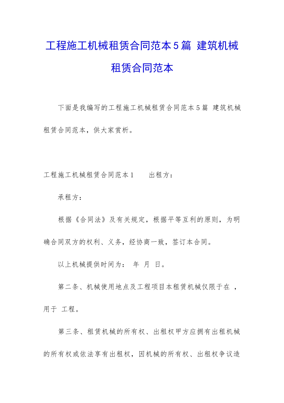 工程施工机械租赁合同范本5篇-建筑机械租赁合同范本_第1页