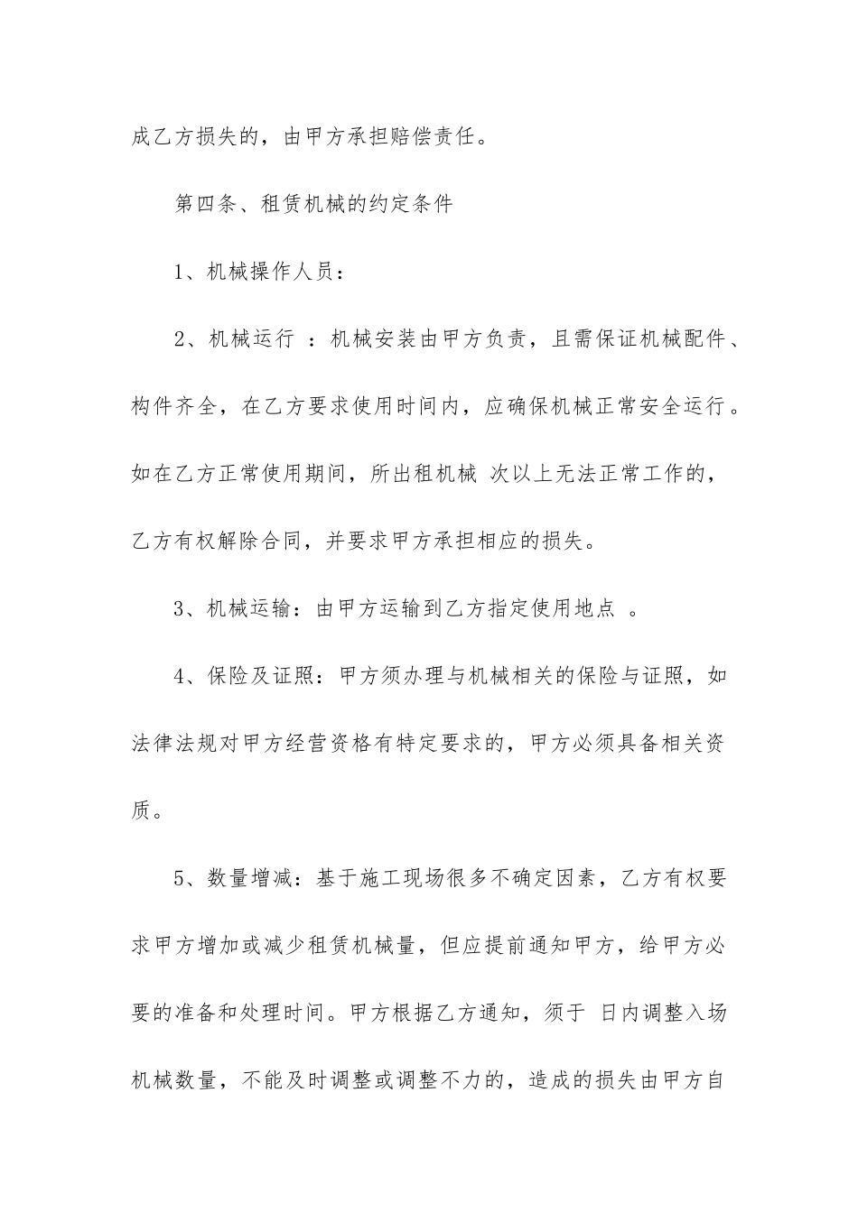 工程施工机械租赁合同范本5篇-建筑机械租赁合同范本_第2页