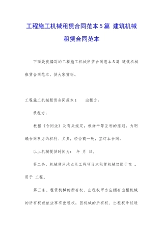 工程施工机械租赁合同范本5篇-建筑机械租赁合同范本