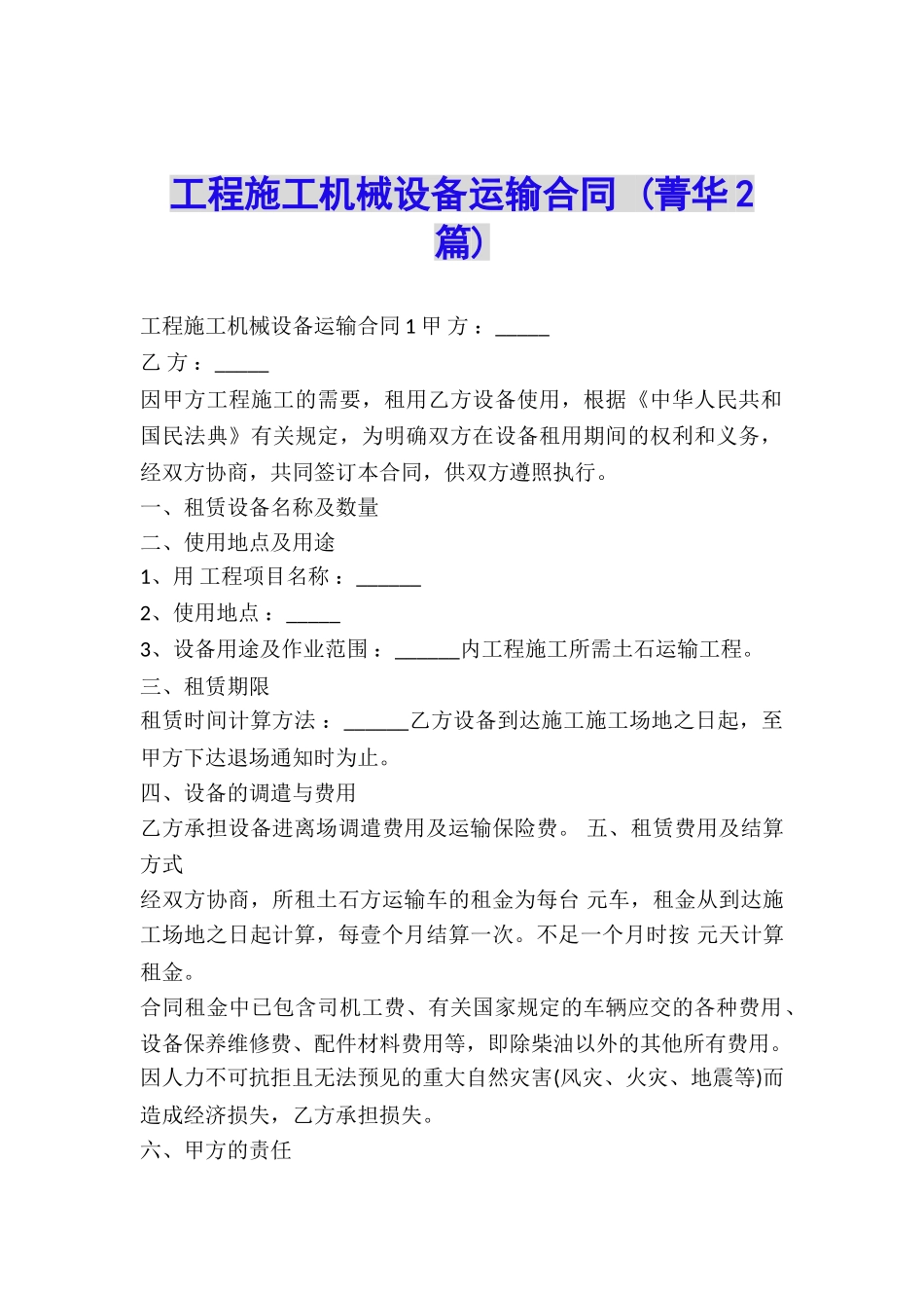 工程施工机械设备运输合同-_第1页