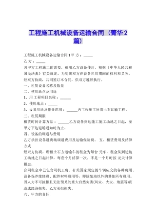 工程施工机械设备运输合同-