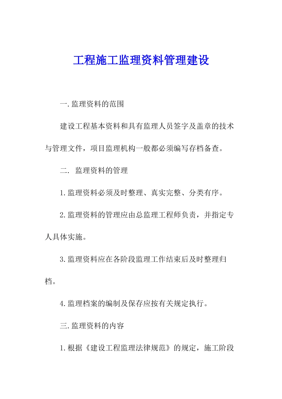 工程施工监理资料管理建设_第1页