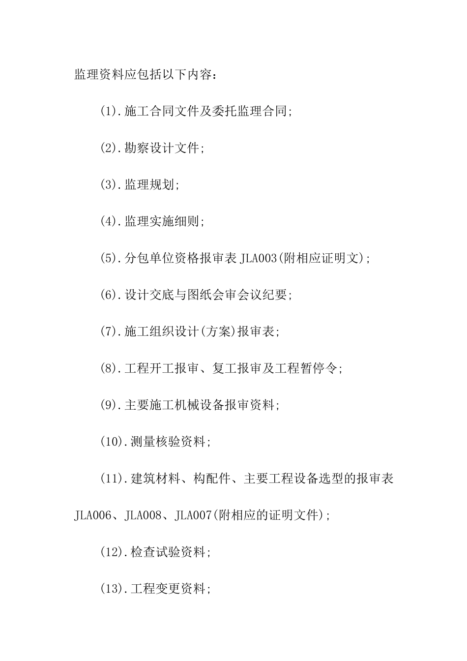 工程施工监理资料管理建设_第2页