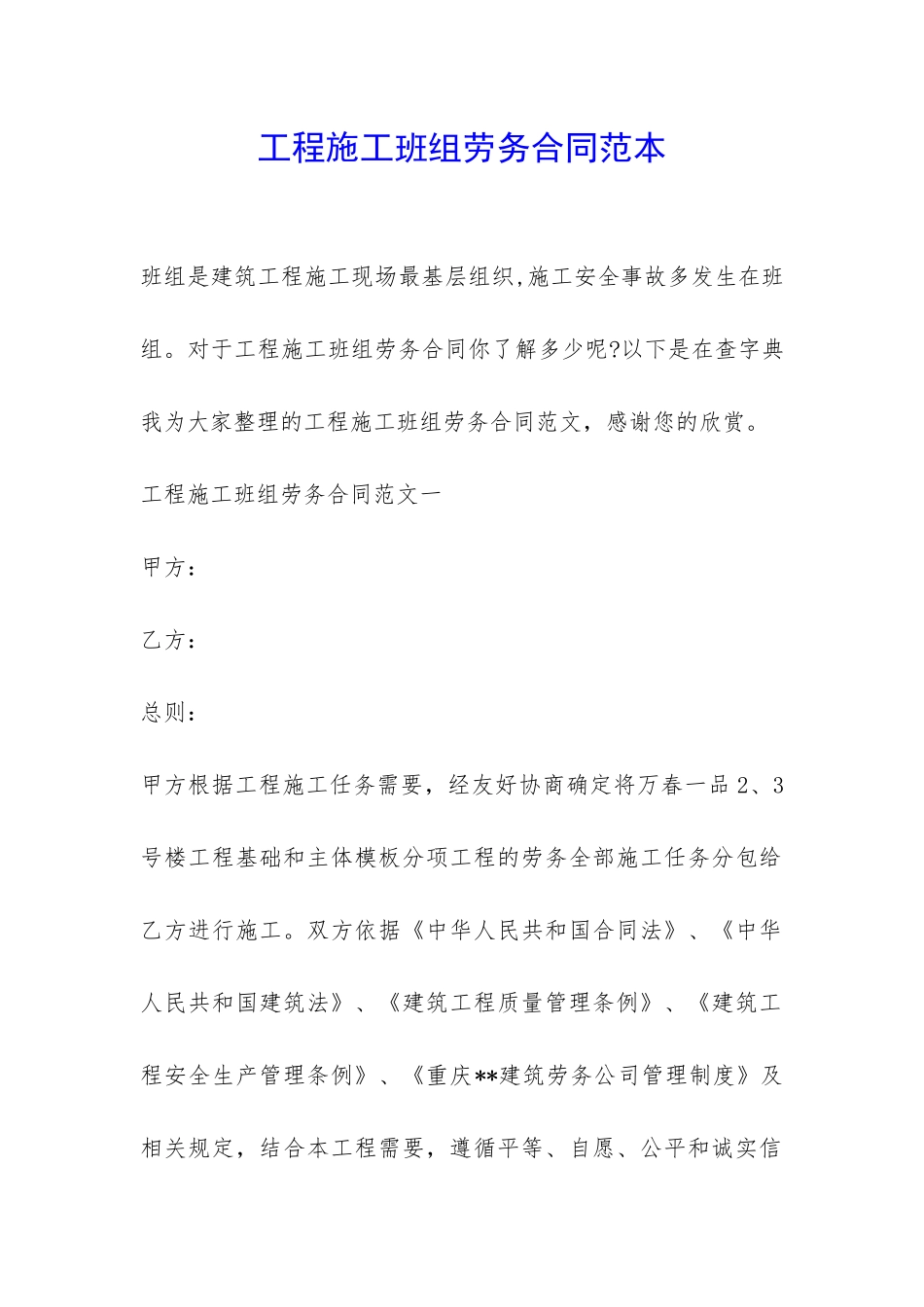 工程施工班组劳务合同范本-_第1页