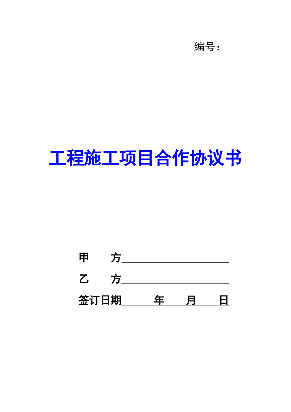 工程施工项目合作协议书-_第1页