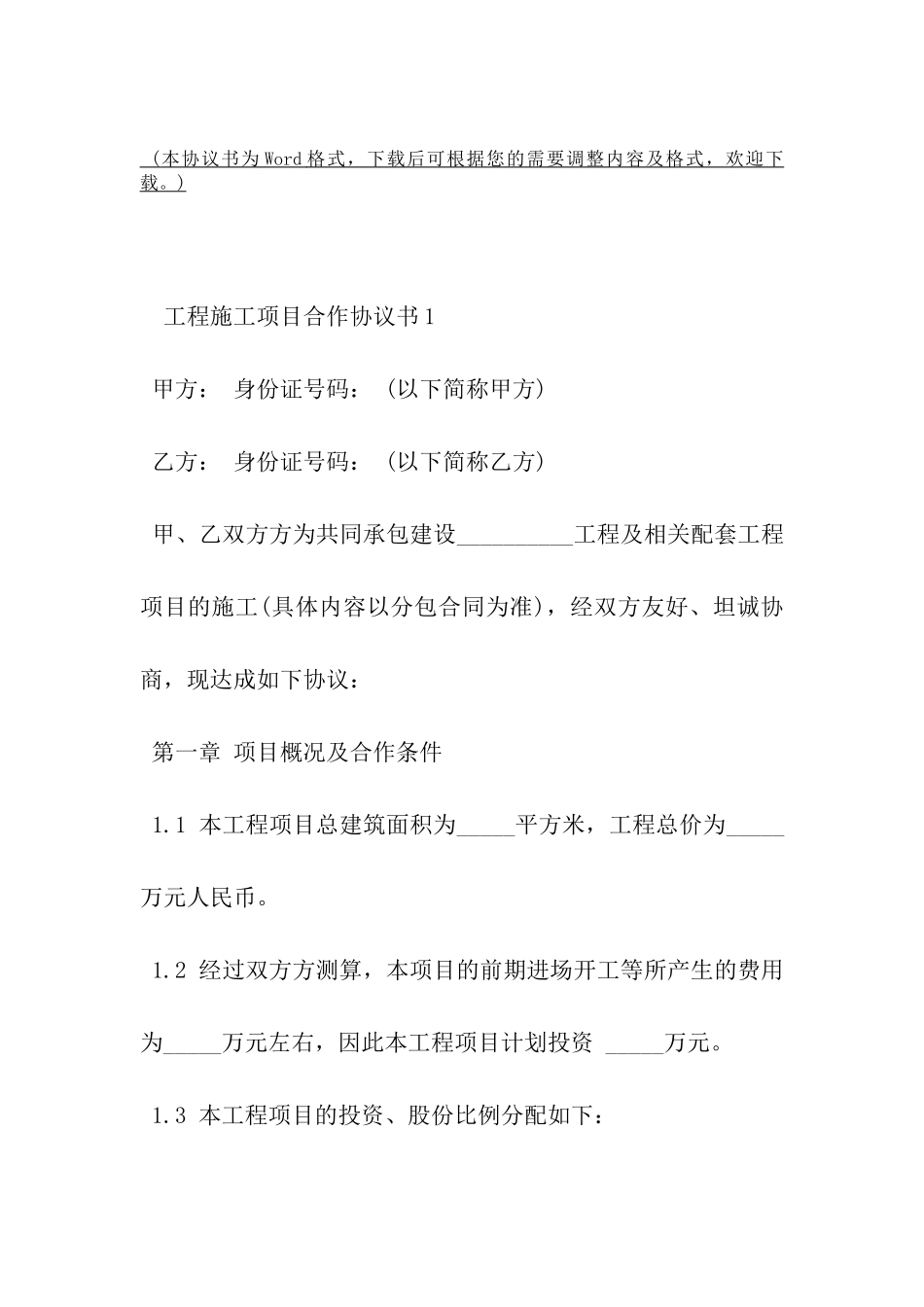 工程施工项目合作协议书-_第2页