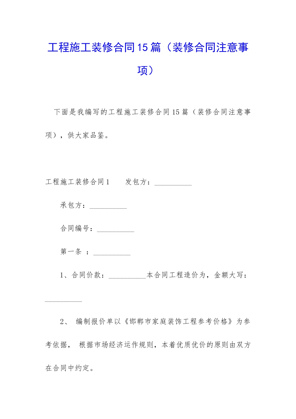 工程施工装修合同15篇_第1页